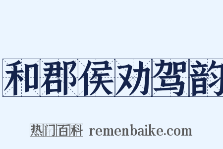 和郡侯劝驾韵是什么意思的图片